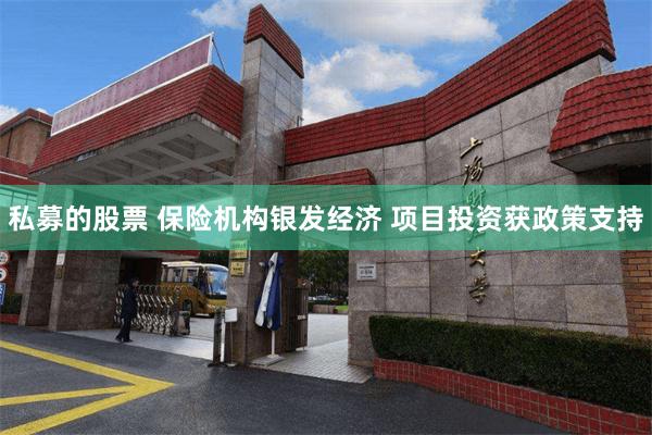 私募的股票 保险机构银发经济 项目投资获政策支持