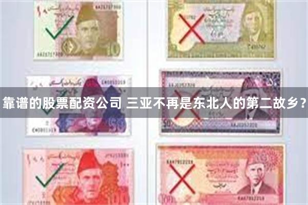 靠谱的股票配资公司 三亚不再是东北人的第二故乡？