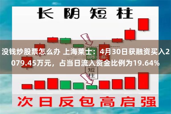 没钱炒股票怎么办 上海莱士：4月30日获融资买入2079.45万元，占当日流入资金比例为19.64%