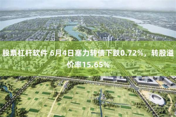 股票杠杆软件 6月4日塞力转债下跌0.72%，转股溢价率15.65%