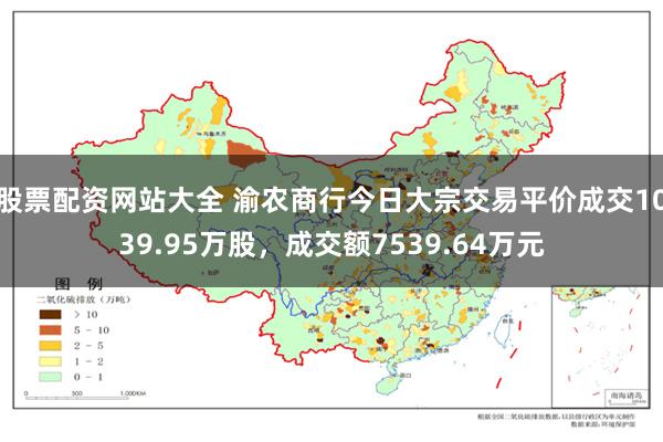 股票配资网站大全 渝农商行今日大宗交易平价成交1039.95万股，成交额7539.64万元