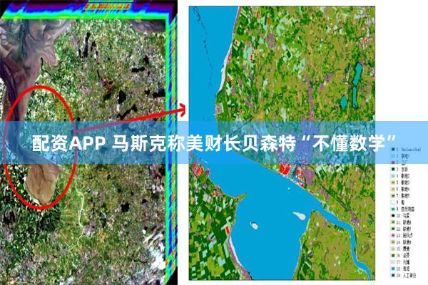 配资APP 马斯克称美财长贝森特“不懂数学”